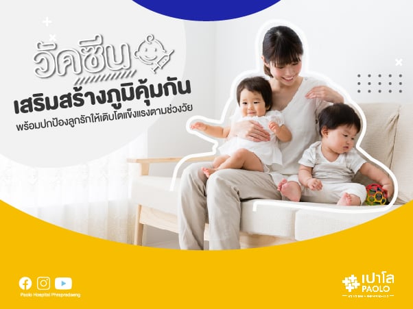 โปรแกรมวัคซีนเสริมสร้างภูมิคุ้มกันสำหรับเด็ก